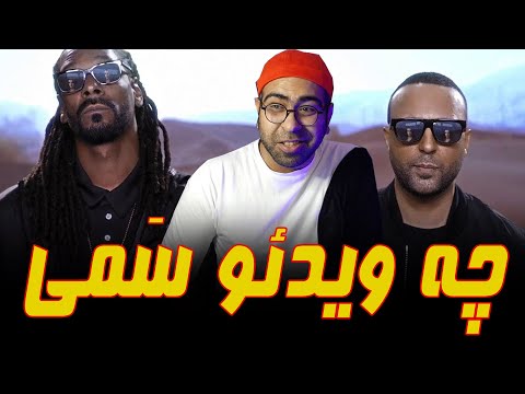 ری اکشن موزیک ویدئو OMG از آرش و اسنوپ داگ ARASH Ft SNOOP DOGG OMG Reaction 