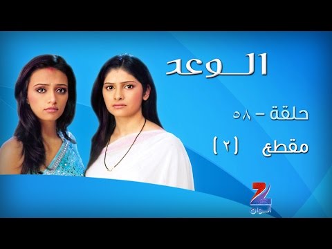 مسلسل الوعد الجزء الاول على زي الوان حلقة 58 مقطع 2 ZeeAlwan 