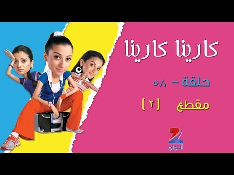 مسلسل كارينا كارينا على زي علوان الحلقة 58 كليب 2 زي علوان 