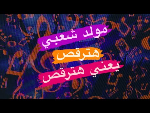 مولد بولاق مولد شعبي قوي على الطبول سرعة 120 توزيع DJ هدى يانو 