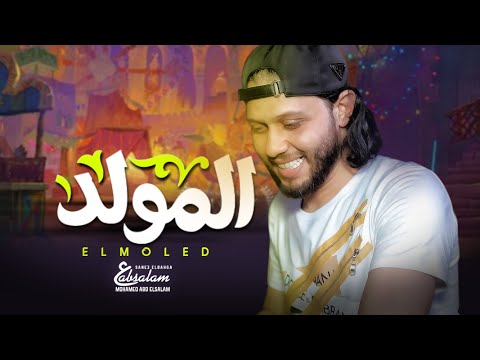 المولد الجديد 2021 عبسلام المولد مزمار 2021 الموسيقار محمد عبد السلام 