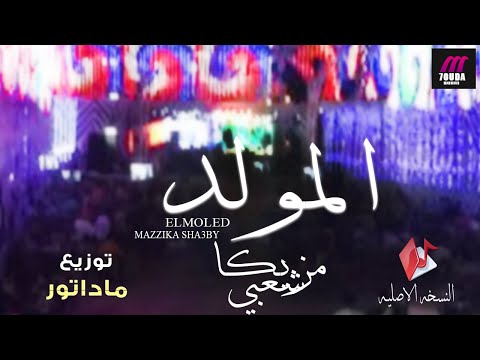 موسيقى المولد الجديد 2020 توزيع مدتور 