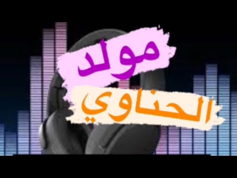 مولد الحناوي مولد العيوطة 100 سرعة شعبي قديم بالتوزيع الجديد هوا يانو 