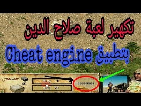 كيفية تهكير لعبة صلاح الدين بتطبيق Cheat Engine 