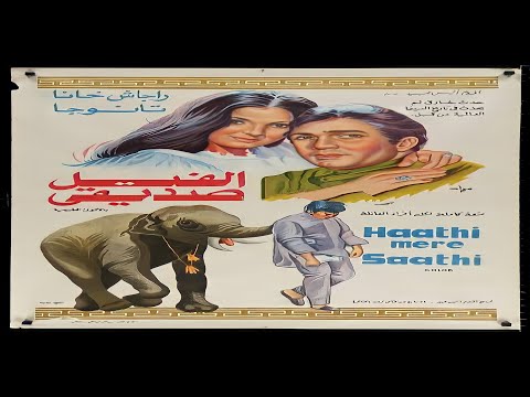 الفيل صديقى ١٩٧١ Haathi Mere Saathi 1971 نسخة ترجمها أ حمزة له الشكر 