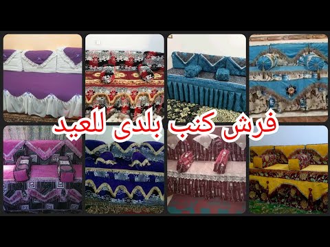 اجمل موديلات والوان كفركنب بلدى مودرن للعيد 2022 اجمل قصات فرش كنب بلدى للعيد 2022 Sofa Covers 