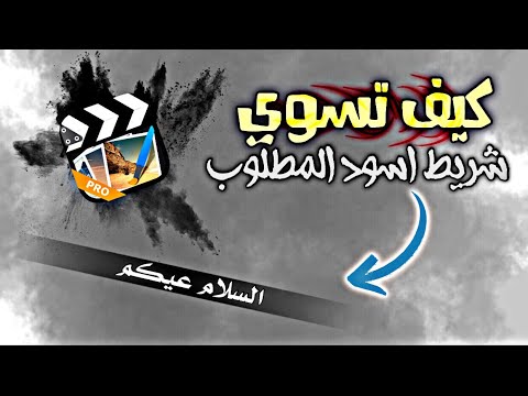 كيفية عمل الشريط الأسود الذي تشتد الحاجة إليه بشكل لطيف 