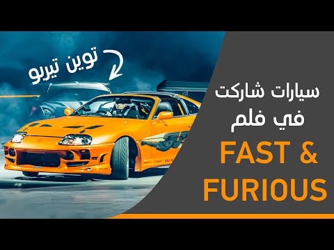 موستانج ولكن بمحرك Skyline. السيارات التي شاركت في فيلم Fast and Furious 