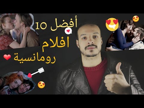 أفضل عشرة أفلام رومانسية شاهدتها في حياتي 