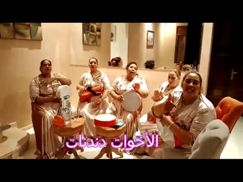 يا لميمة تهلاي في العار راه اولادي بقيوا اخوات صغار دندنات 