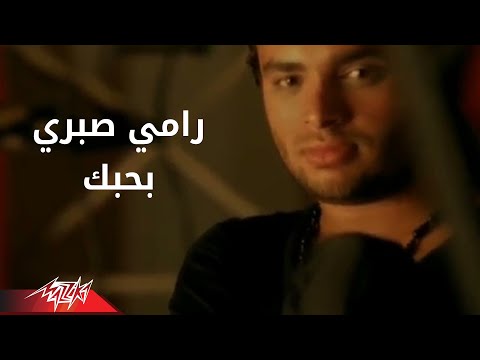 بحبك رامي صبري أحبك رامي صبري 