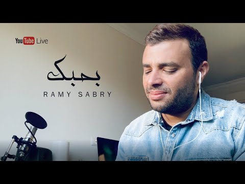 رامي صبري - بحبك رامي صبري بحبك لايف 