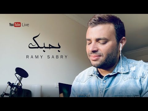 رامي صبري ـ بحبك Ramy Sabry Bahebk LIVE 