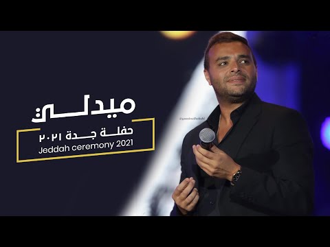 حفل ميدلي جدة 2021 رامي صبري ميدلي لايف 