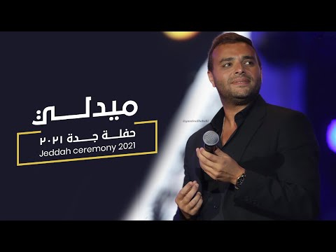 Medley Jeddah Concert 2021 رامي صبري ميدلي لايف 