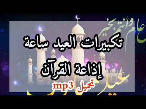 تكبيرات عيد الفطر لمدة ساعة من إذاعة القران الكريم وتحميل Mp3 