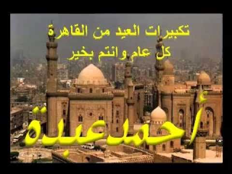 تكبيرات العيد من إذاعة القرآن الكريم أحمد عبده كل عام وأنتم بخير أحمد عبده ومدارس التلاوة 