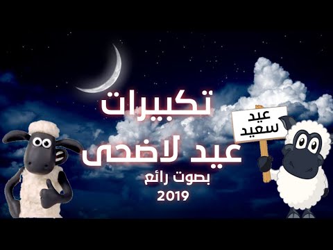 تحميل تكبيرات عيد الأضحى 2019 يوسف وليد 