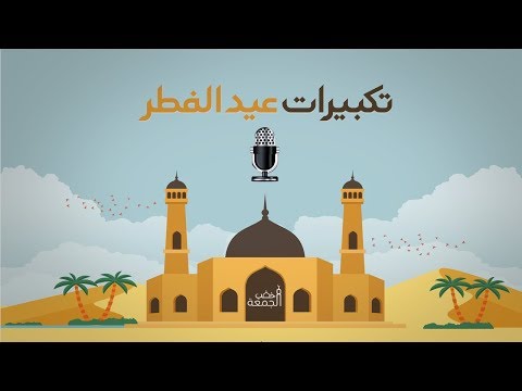 تكبيرات عيد الفطر 2018 بأصوات جميلة وقابلة للتحميل بصيغة Mp3 