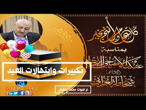 روائع إذاعة القرآن الكريم احتفالية عيد الأضحى المبارك التكبير والدعاء والترنم بصوت المذيع شحاتة العرابي 