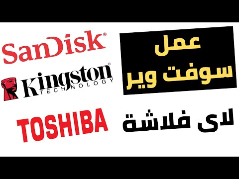 قم بإنشاء برنامج لأي محرك أقراص فلاش Kingston SanDisk Toshiba أو أي محرك أقراص فلاش آخر 