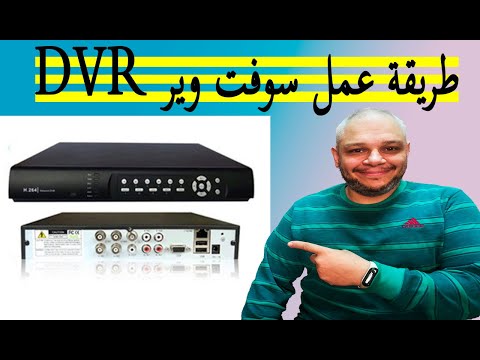 كيفية صنع برنامج لجهاز DVR 