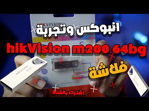 انبوكس وتجربة فلاشة Hikvision M200 64bg ارخص فلاشة معدن في مصر 