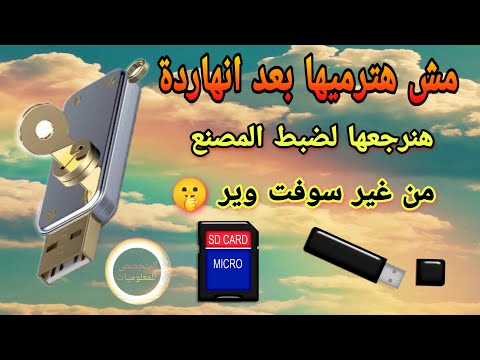 قم بإجراء إعادة ضبط المصنع لمحرك الأقراص المحمول وإعادته إلى حالته الأصلية دون تثبيت أي برنامج عليه 