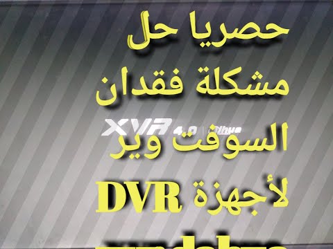 حصريا حل مشكلة فشل البرامج الخاصة بأجهزة تسجيل كاميرات المراقبة Dvr Xvr Nvr Dahua وغيرها بدون شحن فلاش 