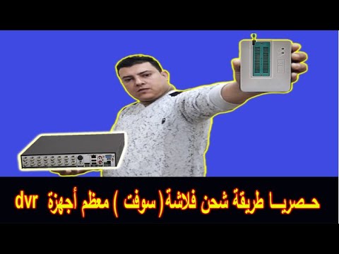 توفر Remo Smart Tech حصريًا طريقة لشحن الفلاش أو القرص الناعم لأجهزة DVR 