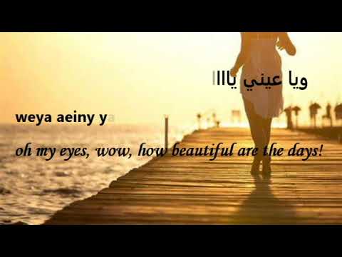 3 Daqat With Lyrics Abu Ft Yousra ثلاث دقات أبو و يسرا 