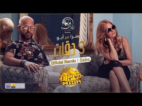 3 Dakkat Disco Misr Official Remix Cairo ٣دقات ديسكو مصر الريمكس الرسمي القاهرة 