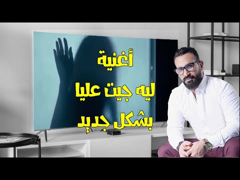 أحمد سعد و إبداع فى أغنية ليه جيت عليا بصلى و أنت بتتكلم Ahmed Saad Leh Get Alaya 