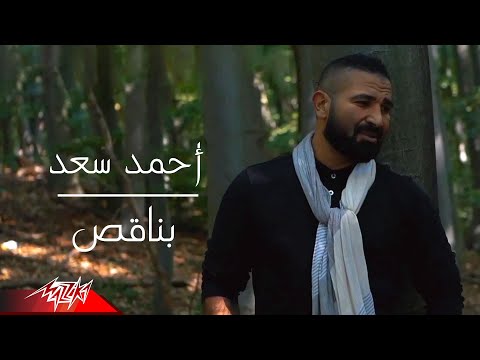 Ahmed Saad Bena2es Official Music Video 2021 احمد سعد بناقص 