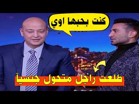 صدمة أحمد سعد بعد اكتشاف بطلة الكليب أنها رجل متحول وتزوجت من منعم ثلاث مرات 