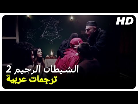 الشيطان الرجيم 2 فيلم رعب تركي الحلقة كاملة مترجمة للعربية 