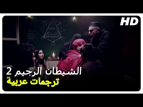 الشيطان الرجيم 2 فيلم رعب تركي حلقة كاملة مترجم بالعربية 