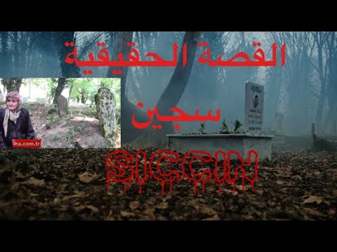 القصة الحقيقية وراء فيلم SICCIN PRISONER مرعبة للغاية 