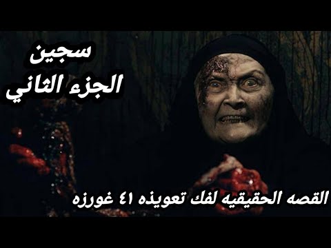 اقوى فيلم رعب تركي مقتبس عن قصة حقيقية السجين الجزء الثاني Siccin افلام رعب ملخصات الافلام 