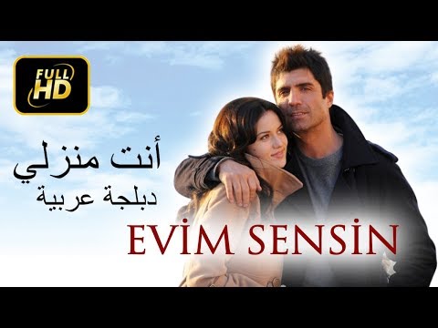 أنت بيتي، فيلم تركي، مدبلج للعربية 