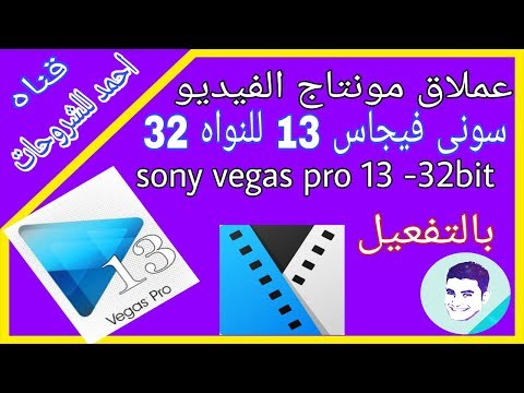 تحميل برنامج المونتاج سونى فجاس برو 13 للنواه 32 بت Sony Vegas Pro 13 32Bit 