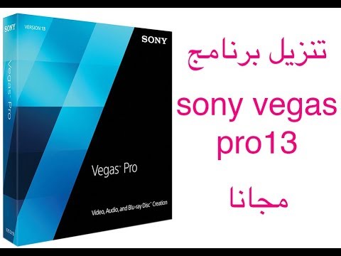 Download Sony Vegas Pro 13 Free تحميل برنامج Sony Vegas Pro 13 مجانا 