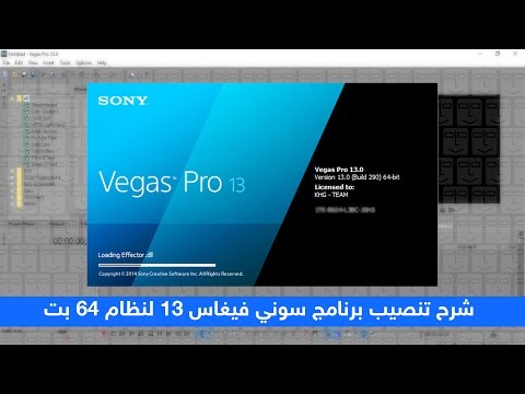 تحميل سوني فيغاس 13 مع الشرح 64 بت Vegas Pro 13 0 64 Bit 