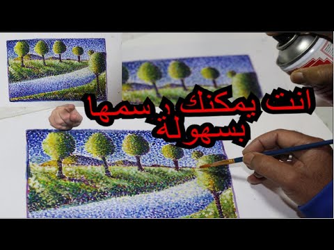 التلوين بتقنية التنقيط الدرس 6 Pointillisme Technique 