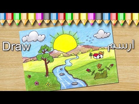 تعليم الرسم للاطفال تعلم كيف ترسم منظر طبيعي لشروق الشمس 