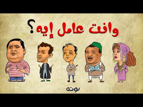 ماذا تفعل؟ كاريكاتير مع الكلمات: هنيدي علاء ولي الدين هالة فاخر علاء مرسي صلاح عبد الله 