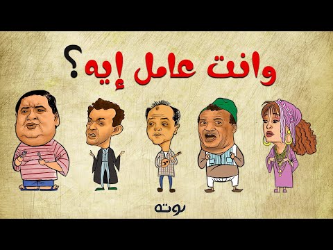 وانت عامل ايه كاريكاتير مع الكلمات هنيدي علاء ولي الدين هالة فاخر علاء مرسي صلاح عبد الله 
