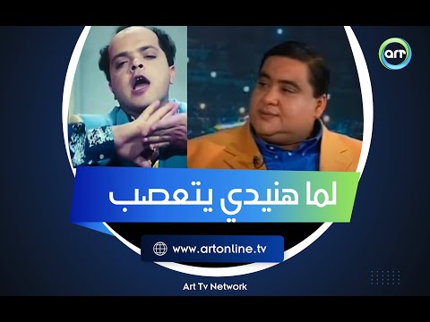 لما هنيدي يتعصب علاء ولي الدين حاجة واحدة بس اللي بعرف أعملها ساعتها 