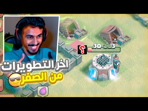 من الصفر 4 آخر التطورات الجديدة في Town 4 Clash of Clans 