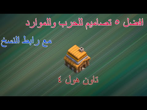 افضل 5 تصميمات تاون هول 4 للحرب والموارد مع رابط النسخ هاوس ليفل 4 كلاش اوف كلانس 